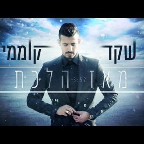 Stream yuval.tzuman6 | Listen to שקד קוממי playlist online for free on  SoundCloud