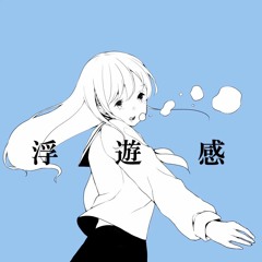 浮遊感