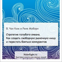 Стратегия Голубого Океана (makeright.ru)