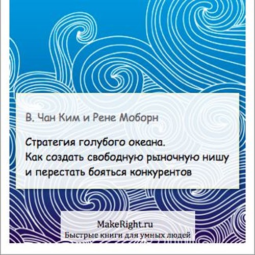 Стратегия Голубого Океана (makeright.ru)