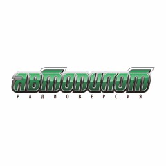 АВТОПИЛОТ Радиоверсия 14 Марта 2016