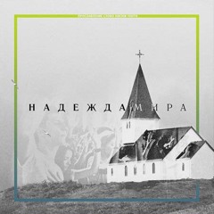 Слово Жизни Youth - Надежда мира