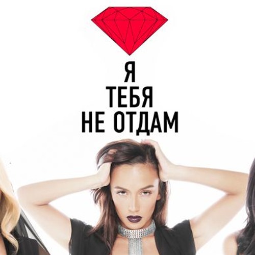 SEREBRO - Я ТЕБЯ НЕ ОТДАМ