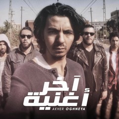 Cairokee - Akher Oghnya