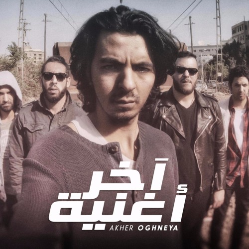Cairokee - Akher Oghnya