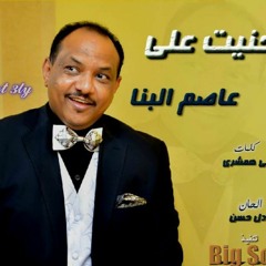جديد المبدع عاصم البنا .. اغنية .. || ما حنيت علي