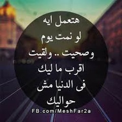 هتعمل إيه _شيرين _ من فيلم أسف علي الإزعاج