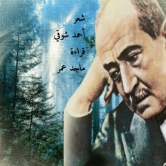 من شعر أحمد شوقي /قراءة ماجدعمر
