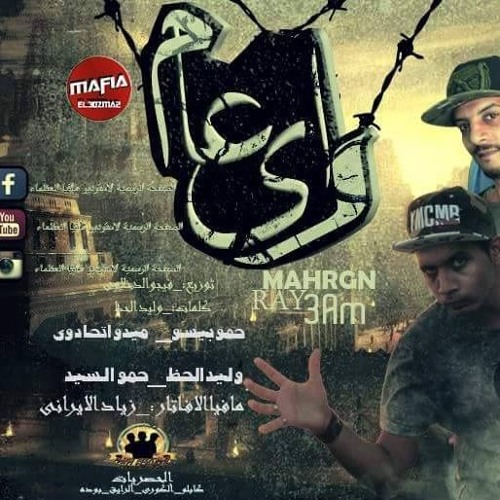 مهرجان راي عام  مافيا العظماء|زياد الايراني  توزيع فيجو الدخلاوي