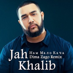 Jah Khalib – Нам Мало Кача (Dima Zago Remix)