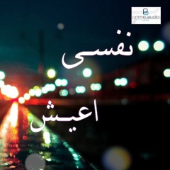 نفسى اعيش
