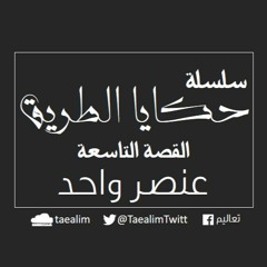 One element  - سلسلة حكايا الطريق- 9-عنصر واحد