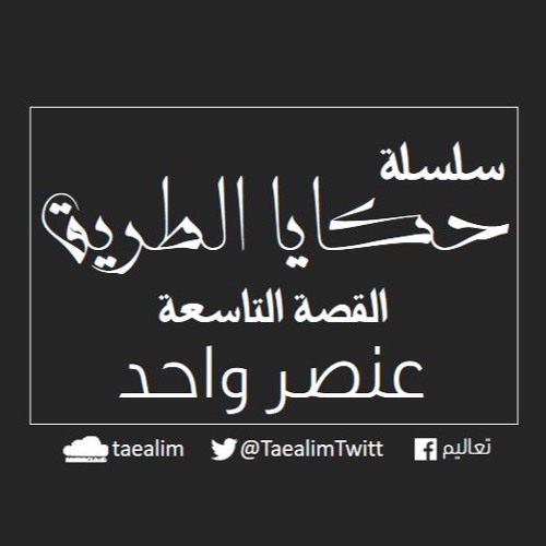 One element  - سلسلة حكايا الطريق- 9-عنصر واحد