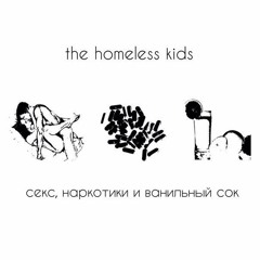 the homeless kids - и я умру