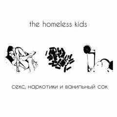 the homeless kids - навсегда