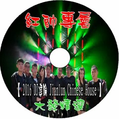 紅帥專屬【 2016 DJ建綸 Jianlun 大發精選 Chinese House 】