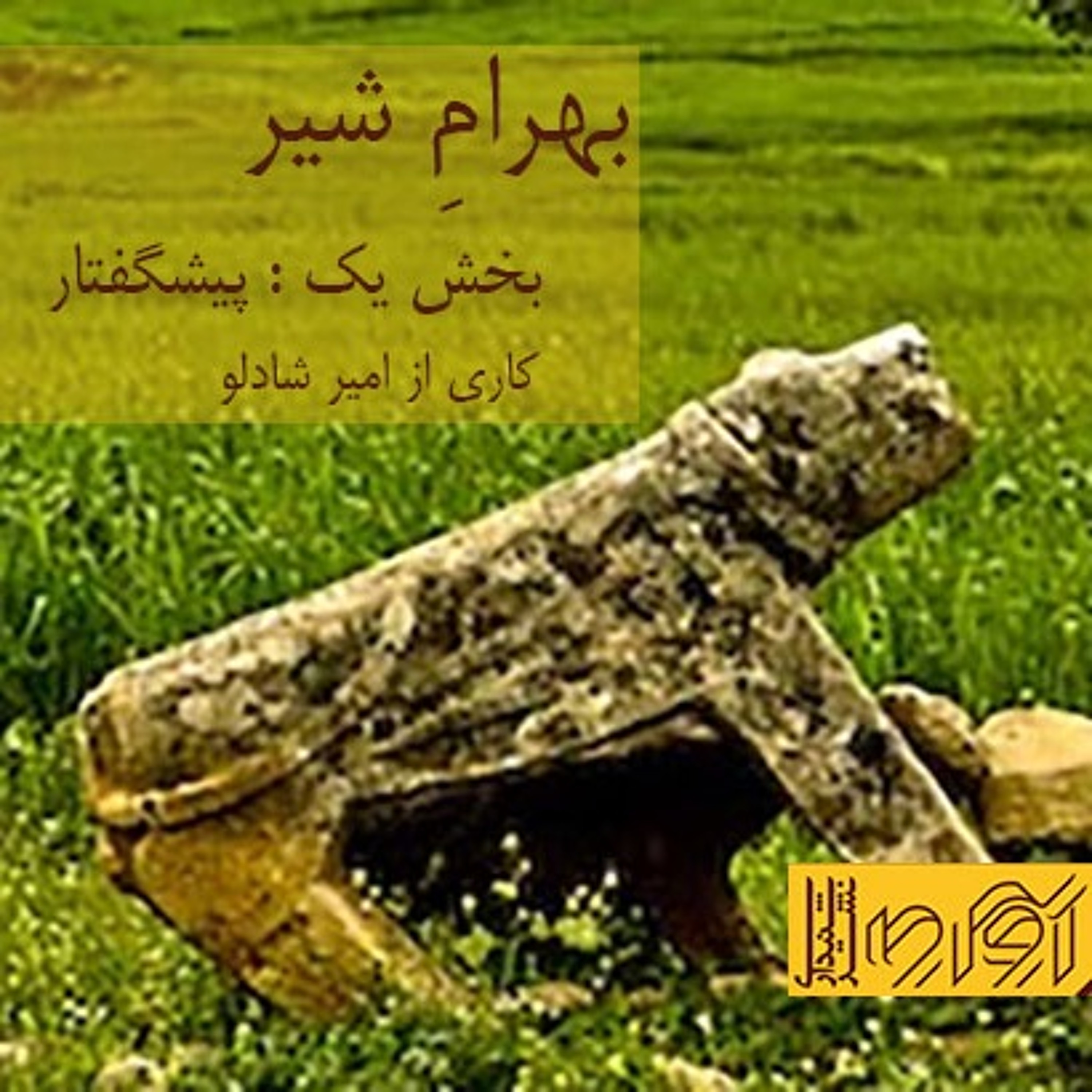 بهرام شیر - بخش یک، پیشگفتار episode artwork