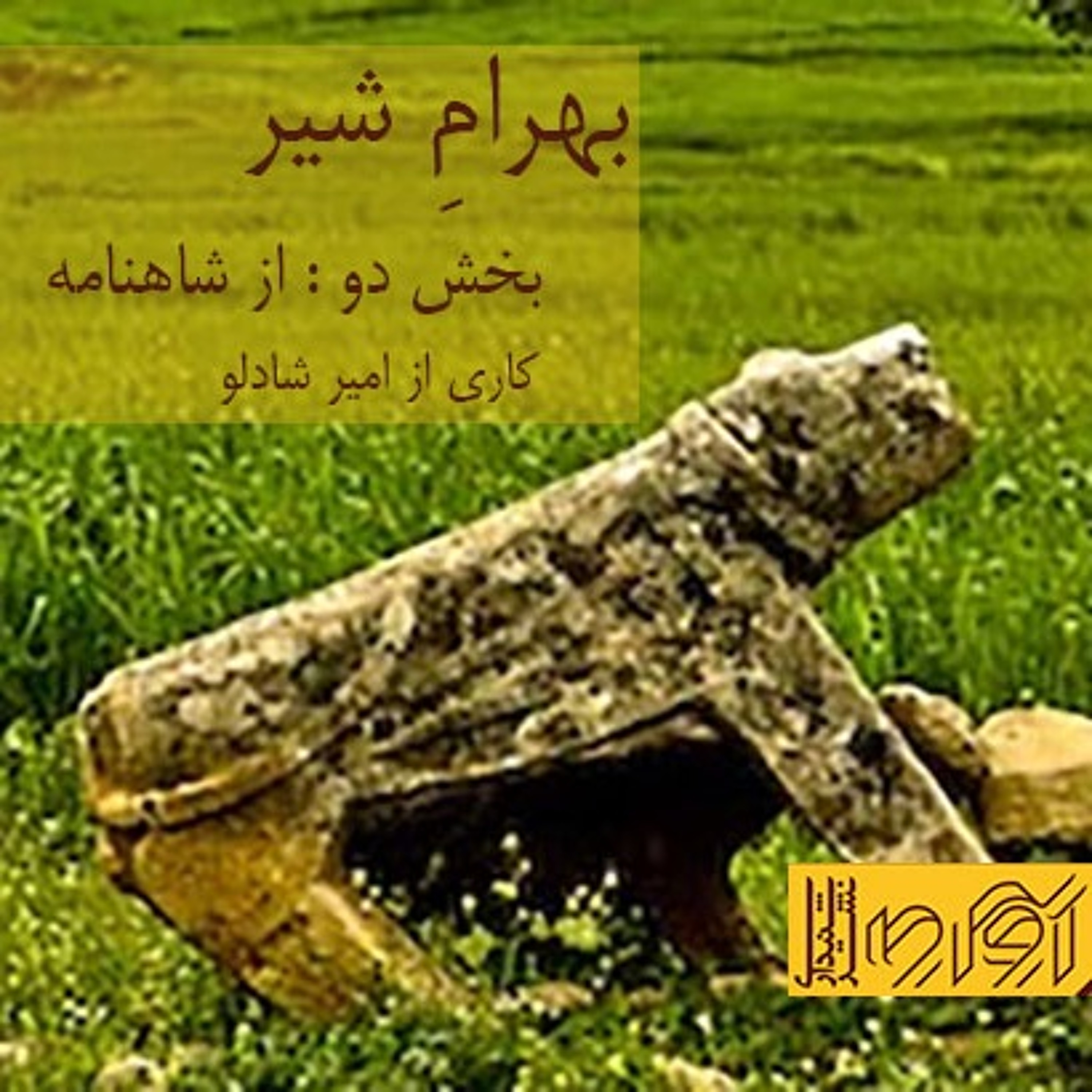 بهرام شیر - بخش دو، از شاهنامه episode artwork
