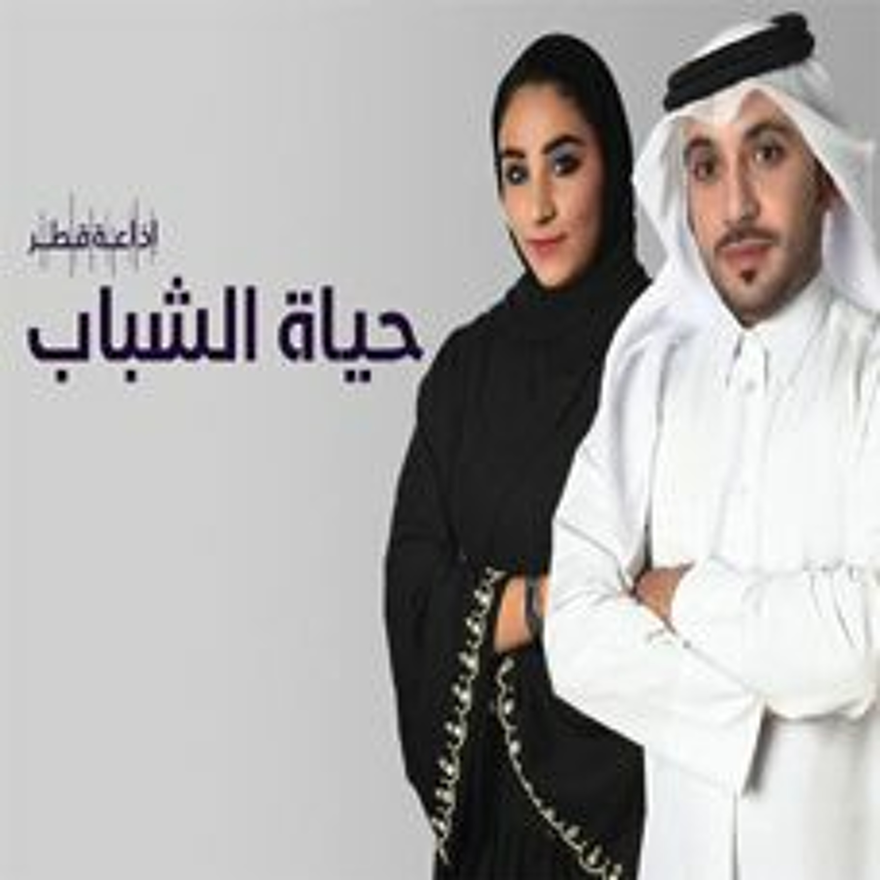 برنامج حياة الشباب مع عمار محمد episode artwork