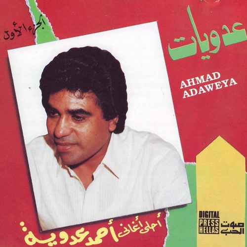 ahmed adaweya bent el sultan