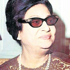 Oum Kalthoum - Sirt El Hob.  أم كلثوم  - سيــرة الحــب