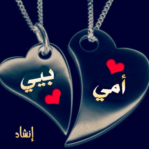 ﻻ بلاقي وﻻ بدي جيب متل أمي وبيي،،