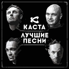 Каста - Мы Берем Это На Улицах