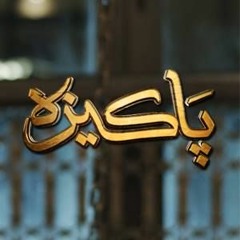 Pakeeza OST HUM TV Drama