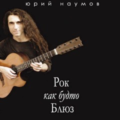 Yuri Naumov - Born to Play