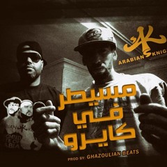 ARABIAN KNIGHTZ-مسيطر في كايرو‬(Prod.by Ghazoulian Beats)