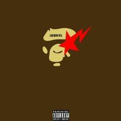[冬] 10MAN X Mar X Jermiahh - Bruce Lee Prod. By ColdBloodBeats