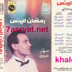 مظاليم - رمضان البرنس