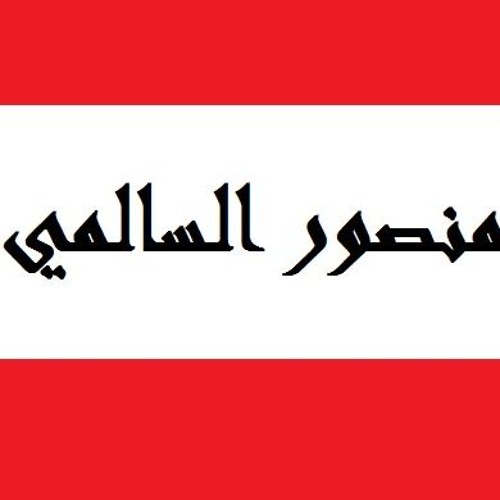 منصور السالمي - صوت عذب -  تلاوة من سورة الأنفال 1