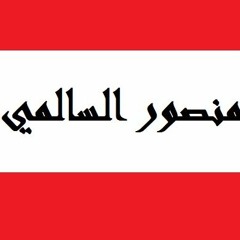 تلاوات في غاية الروعة للشيخ منصور السالمي بجودة عالية