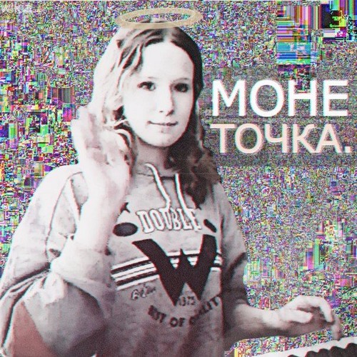 Монеточка картинки про мемы