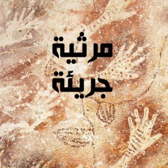 حياة فارس مهزوم - مرثية جريئة