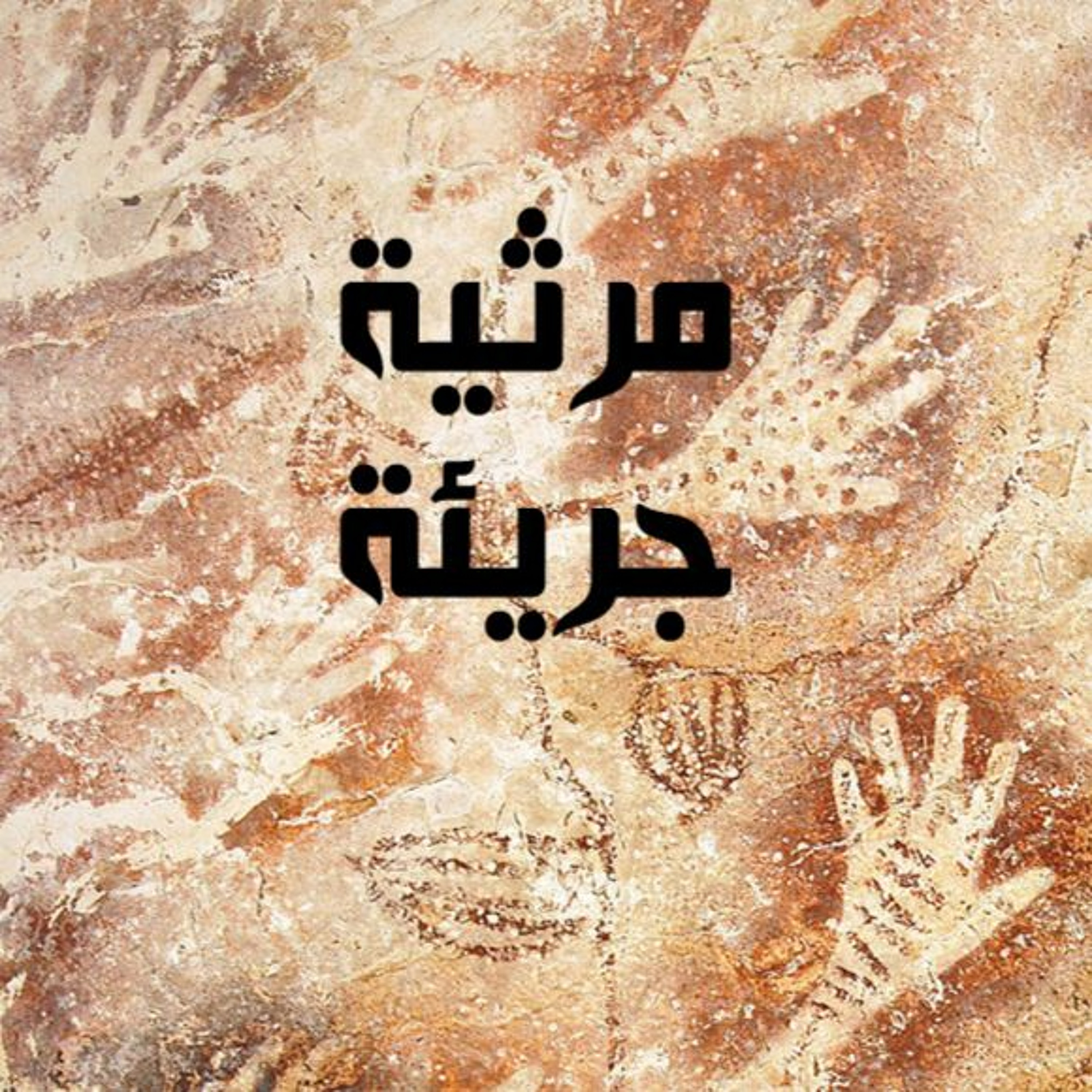 حياة فارس مهزوم - مرثية جريئة episode artwork