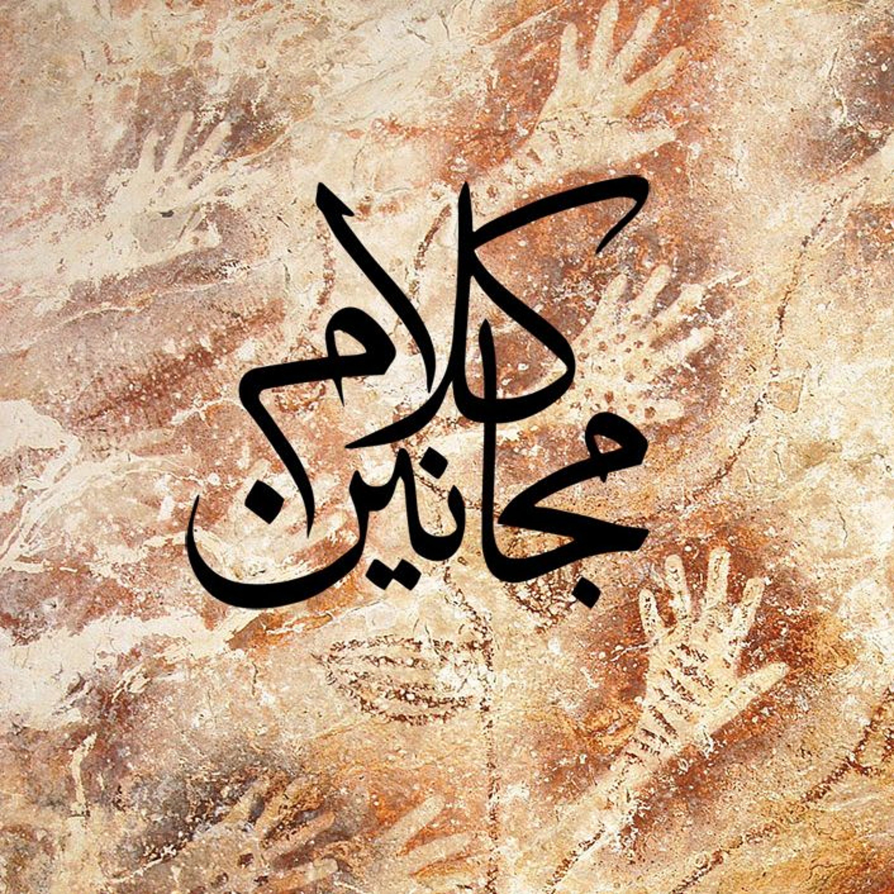 حياة فارس مهزوم - كلام مجانين episode artwork