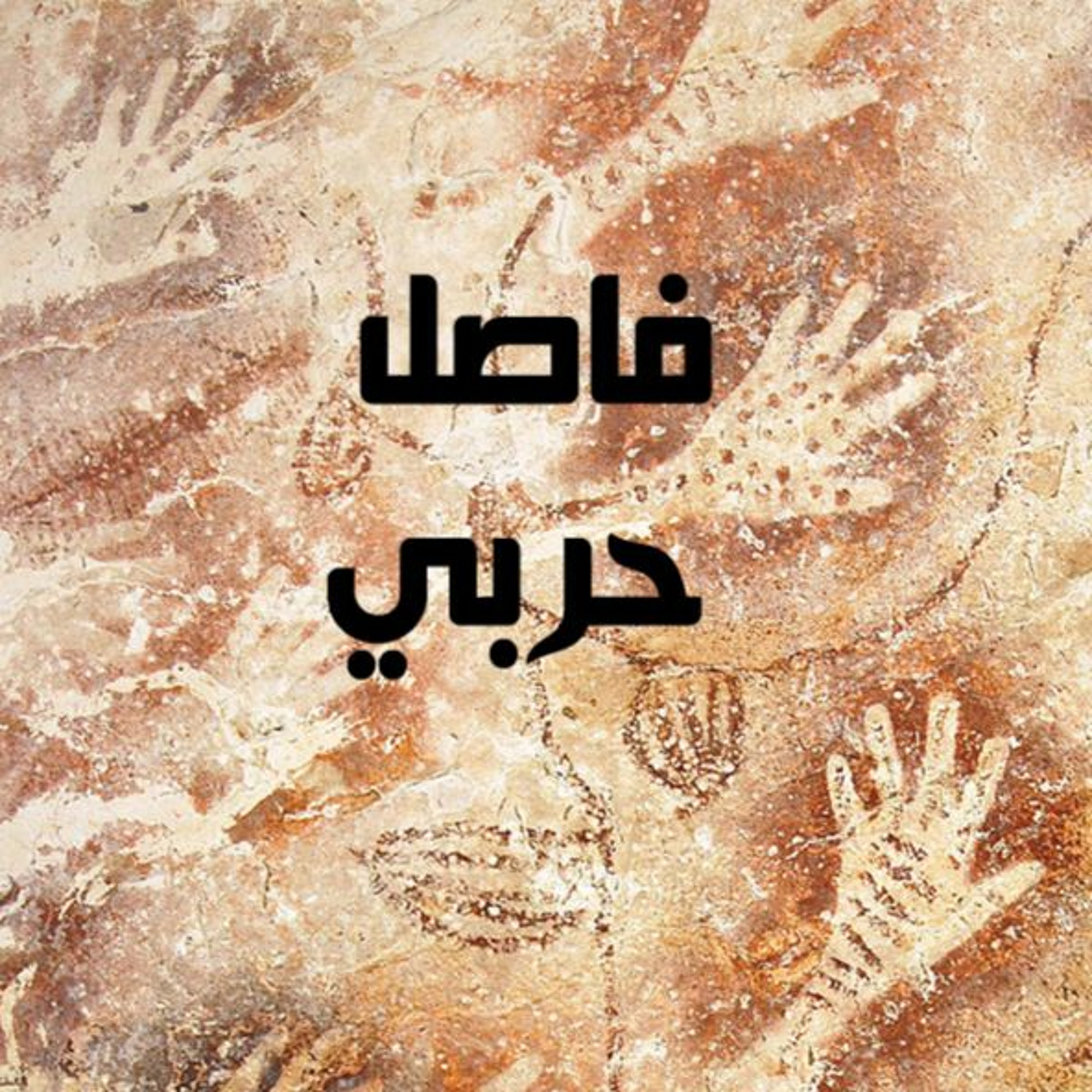 حياة فارس مهزوم – فاصل حربي episode artwork