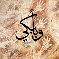 حياة فارس مهزوم - وبأبكي