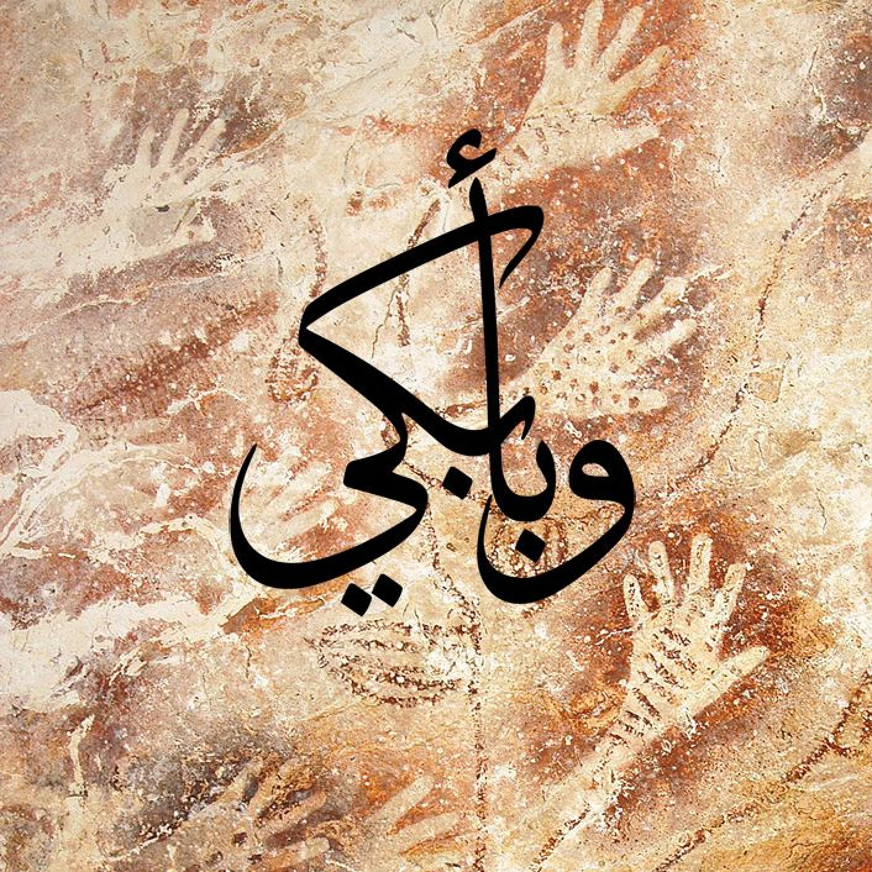 حياة فارس مهزوم - وبأبكي episode artwork