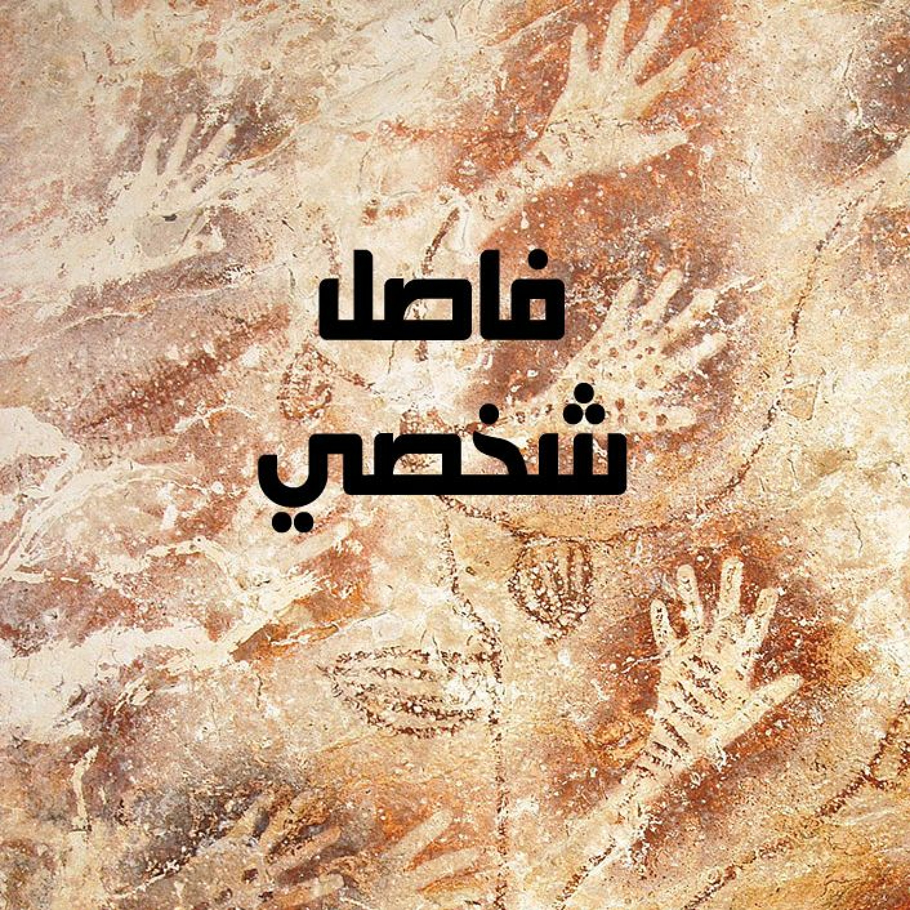 حياة فارس مهزوم – فاصل شخصي episode artwork