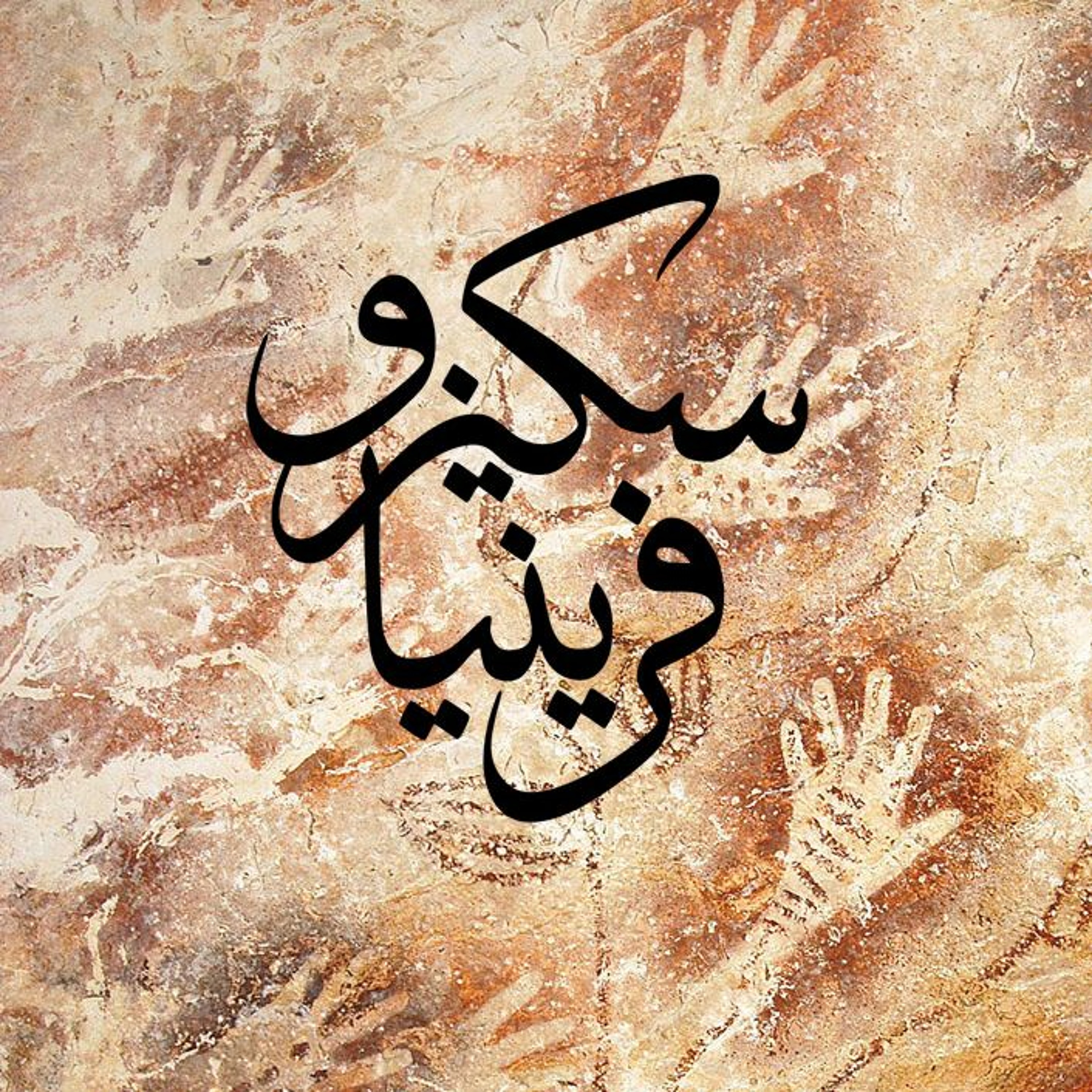 حياة فارس مهزوم - سكيزوفرينيا episode artwork