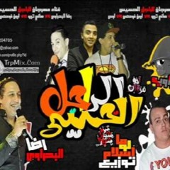 مهرجان الراجل الخسيس غناء رضا البحراوى وتربو وفوكس واوس اوس 2016