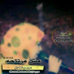 مش مرتاحة_مريم عادل