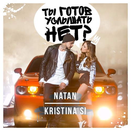 Stream Natan Feat. Kristina Si - Ты Готов Услышать Нет? By Black.
