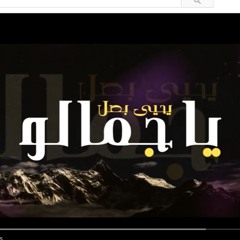 Yahya Bassal - Ah Ya Jamalu - يا جمالو - يحيى باسل