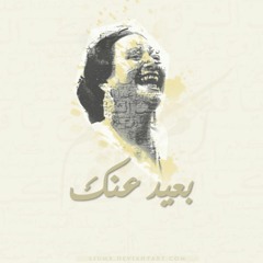 أم كلثوم - بعيد عنك - short version