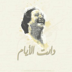 أم كلثوم - دارت الأيام - short version