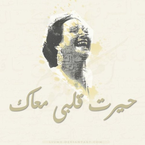 أم كلثوم - حيرت قلبي معاك - short version